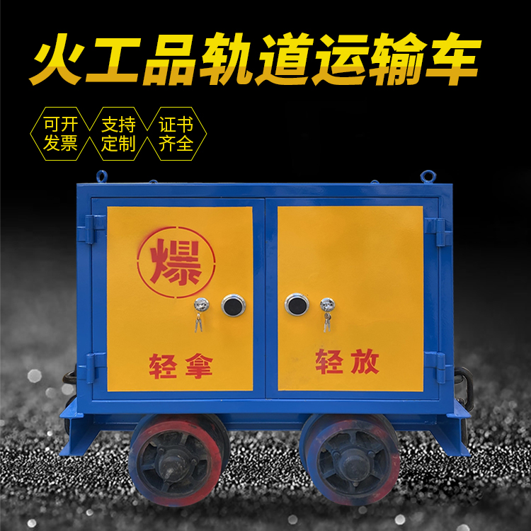 闻喜井下轨道火工品运输柜/车的产品特点和应用价值分析