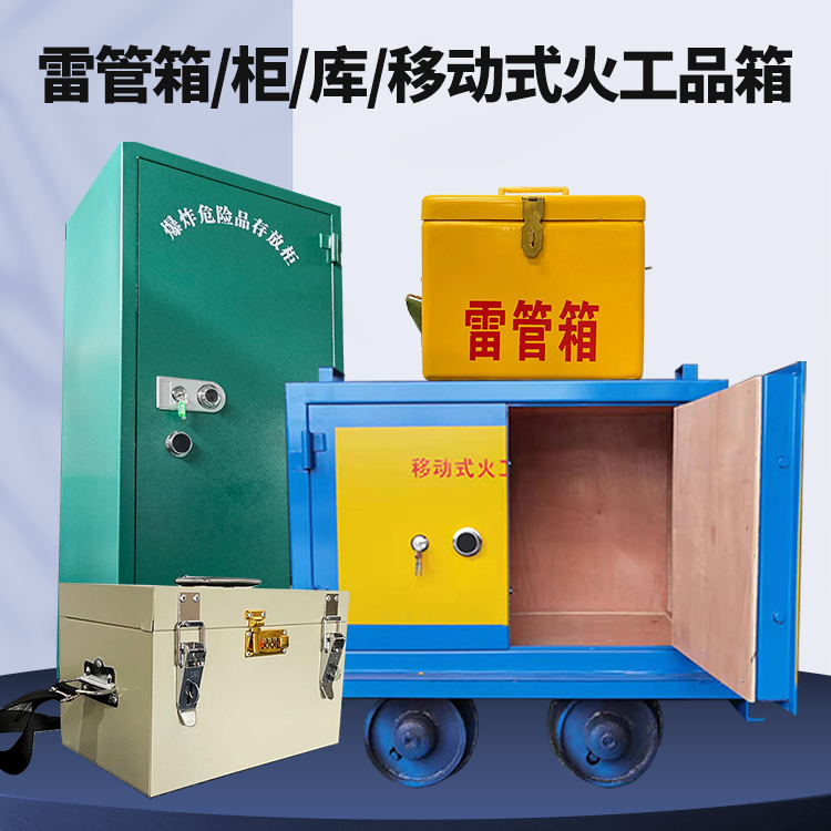 闻喜矿用火工品临时存放库危险品存放的安全设计与规范